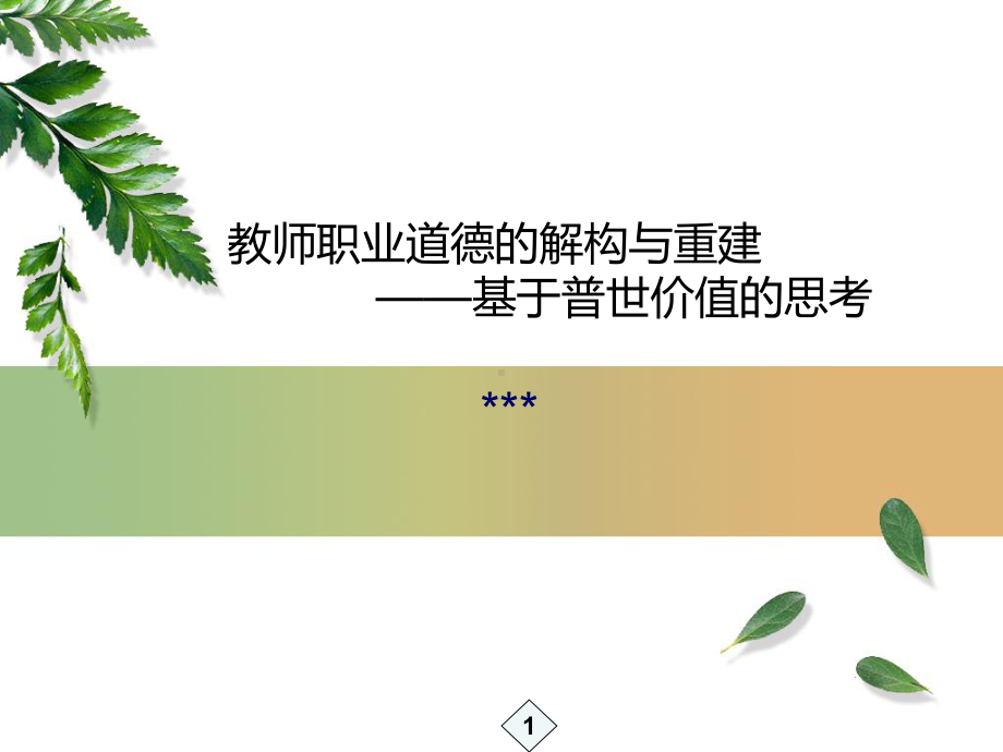 (教师在职培训) 教师职业道德规范课件.ppt_第1页