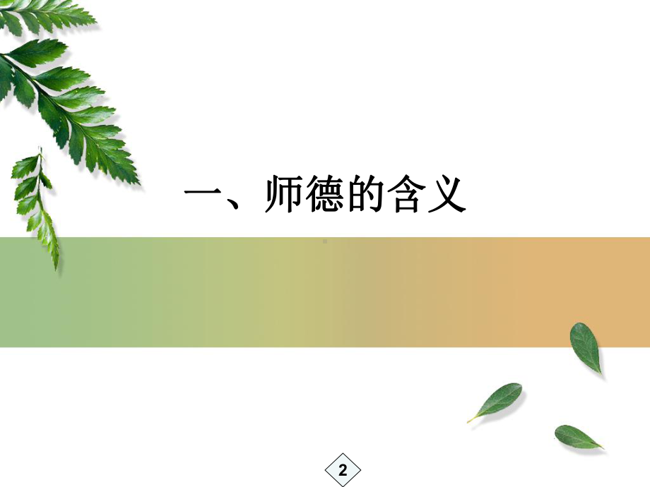 (教师在职培训) 教师职业道德规范课件.ppt_第2页