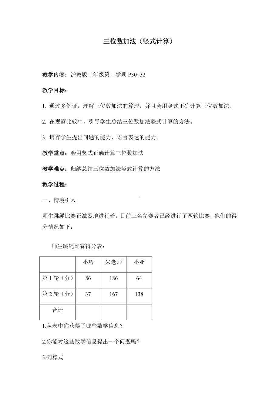 二年级下册数学教案-4.3三位数加法▏沪教版(1).docx_第1页