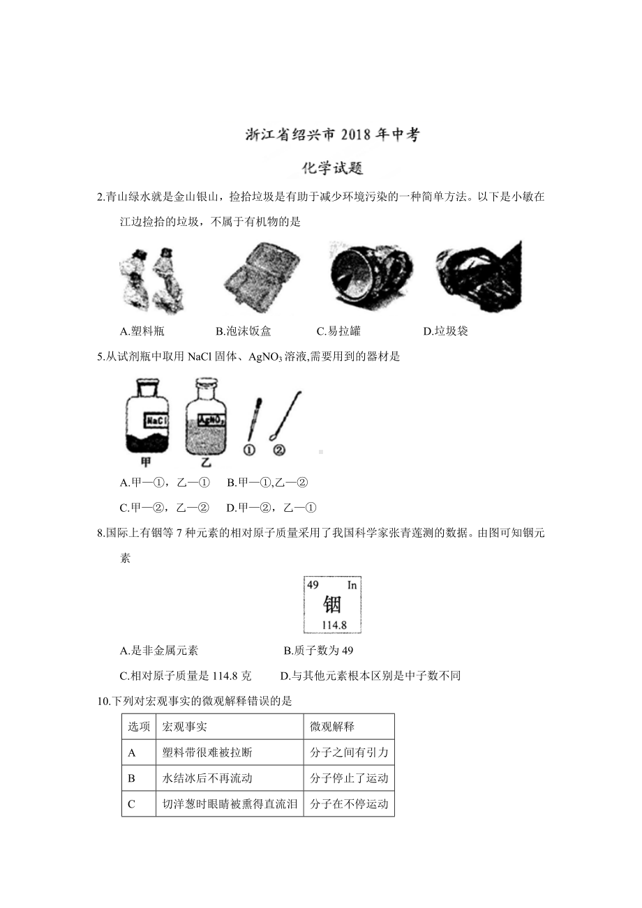 初三九年级化学下册各地真题2018年浙江省绍兴市中考化学试题word版含答案.doc_第1页