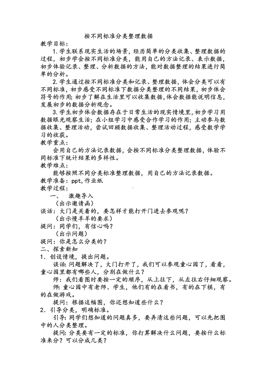 二年级下册数学教案-8.2按不同标准分类整理数据丨苏教版 .doc_第1页