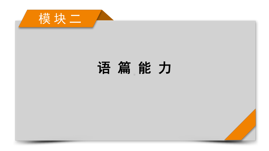 模块2 专题1 阅读理解 2021届高考英语二轮复习课件.pptx_第1页