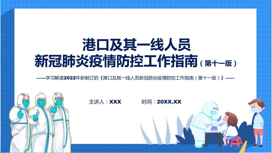 2022年权威发布《港口及其一线人员新冠肺炎疫情防控工作指南（第十一版）》ppt实用课件.pptx_第1页