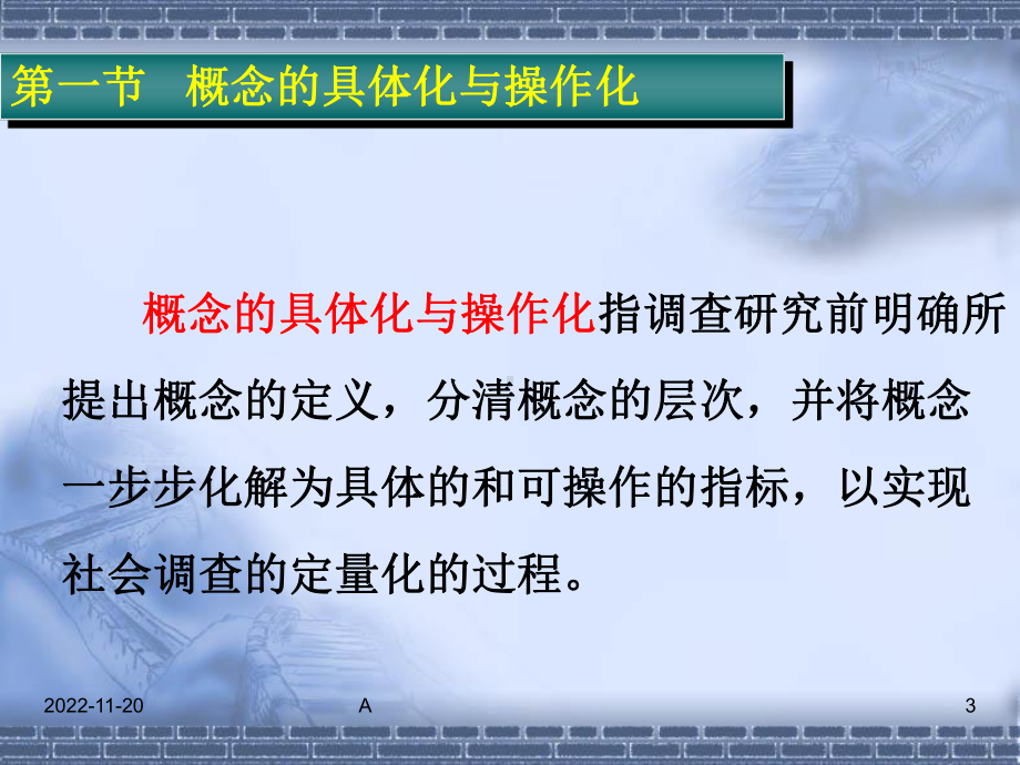 概念的操作化与测量(社会调查研究方法)课件.ppt_第3页