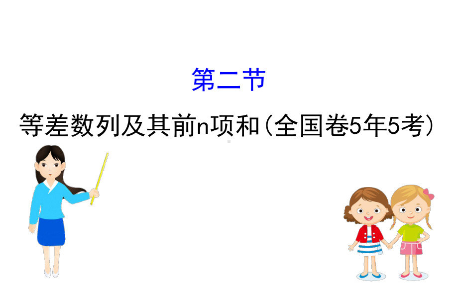 2020届高三文科数学一轮复习课件62 等差数列及其前n项和.ppt_第1页