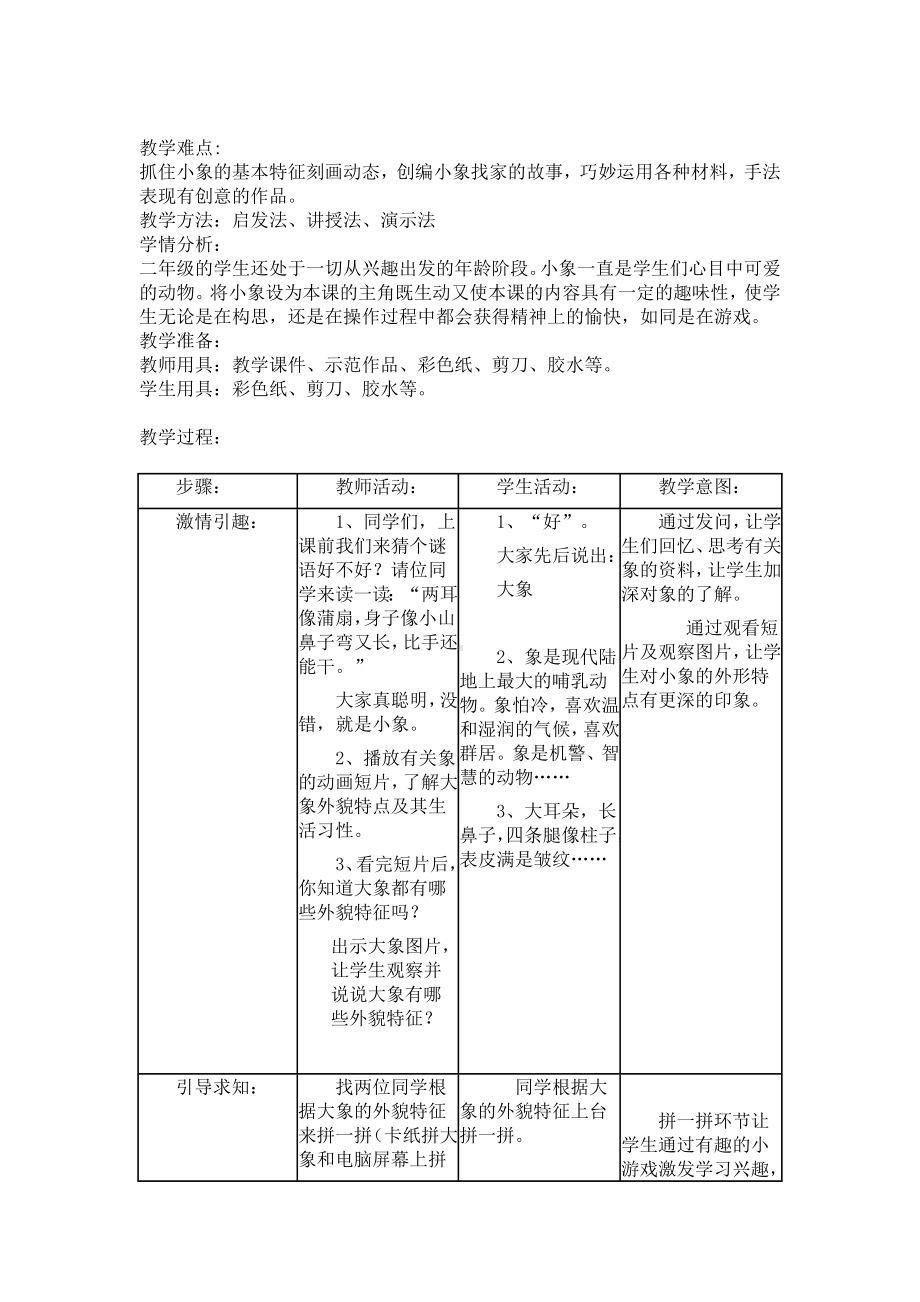 二年级下册美术教案-第17课 小象找家｜辽海版(3).doc_第2页