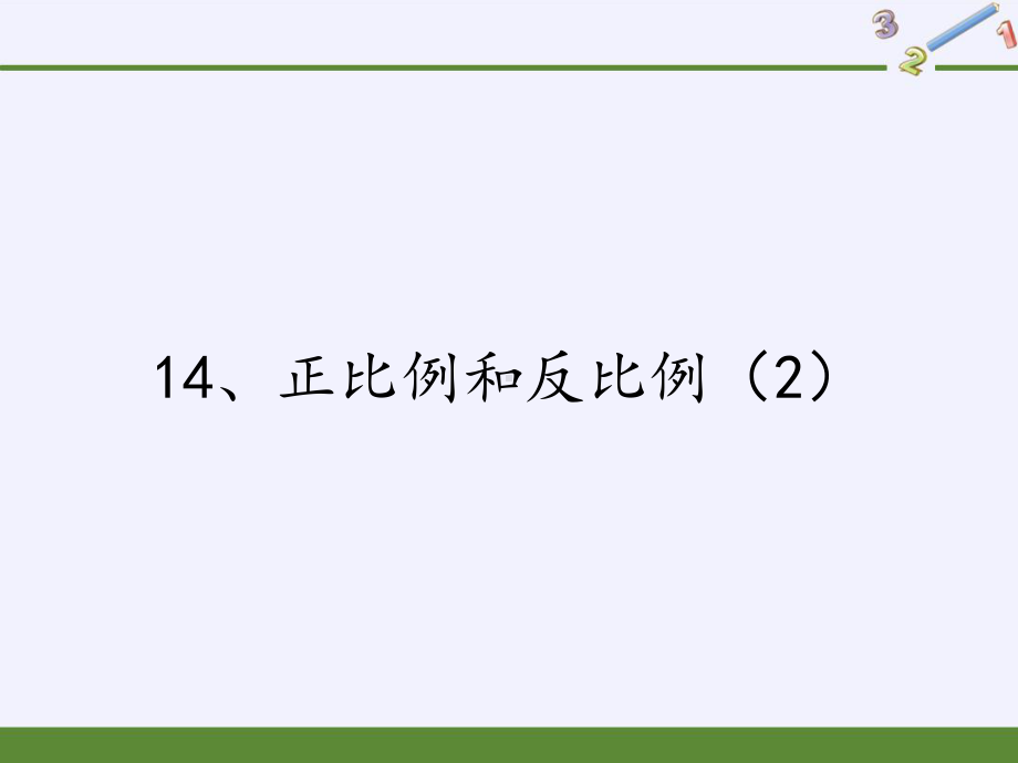 六年级数学下册课件-6 正比例和反比例 -苏教版（共16张PPT）.pptx_第1页