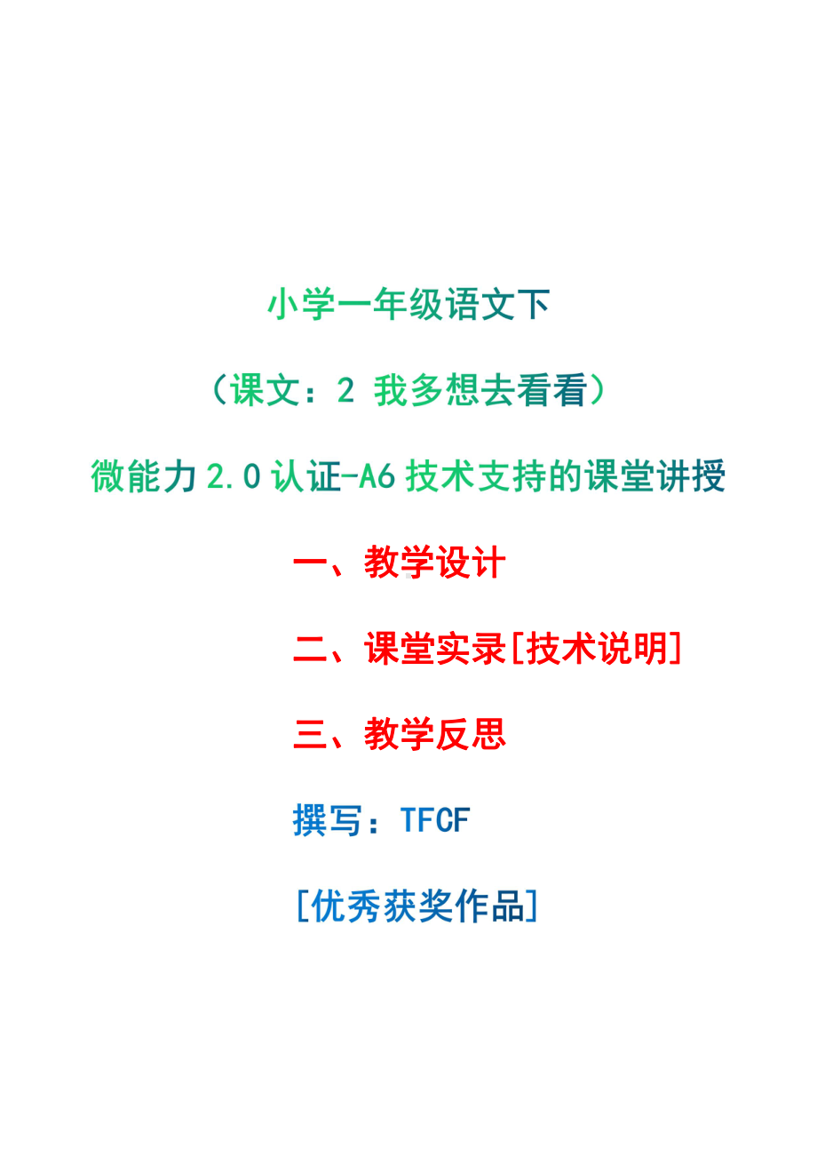 [2.0微能力获奖优秀作品]：小学一年级语文下（课文：2 我多想去看看）-A6技术支持的课堂讲授-教学设计+课堂-实-录+教学反思.pdf_第1页