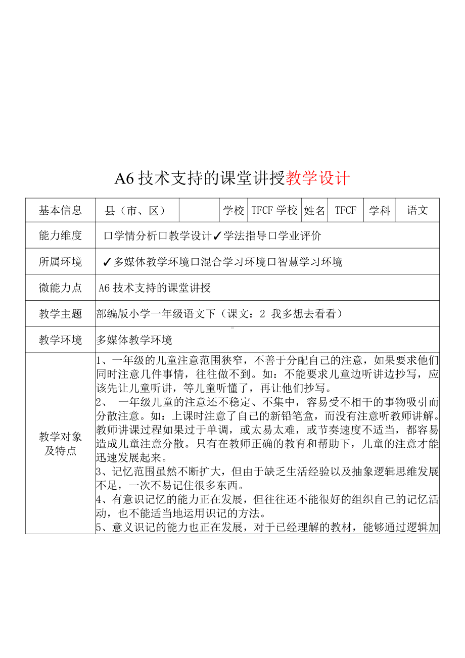 [2.0微能力获奖优秀作品]：小学一年级语文下（课文：2 我多想去看看）-A6技术支持的课堂讲授-教学设计+课堂-实-录+教学反思.pdf_第2页