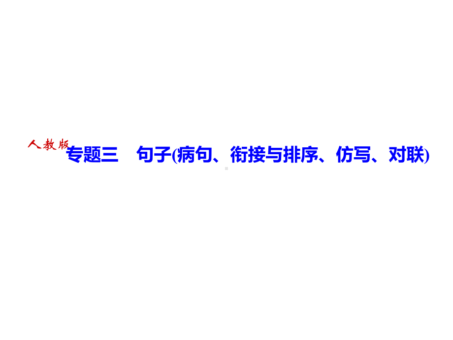 期末复习专题三句子病句、衔接与排序、仿写、对联习题课件—部编版语文七年级上册.ppt_第1页