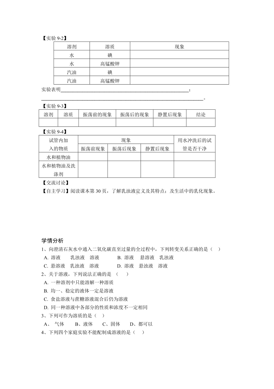 初三九年级化学下册学案2九单元溶液2九单元溶液课题1溶液的形成.doc_第3页