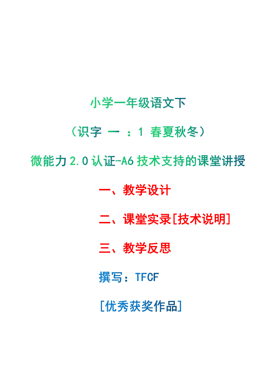 [2.0微能力获奖优秀作品]：小学一年级语文下（识字 一 ：1 春夏秋冬）-A6技术支持的课堂讲授-教学设计+课堂-实-录+教学反思.pdf_第1页