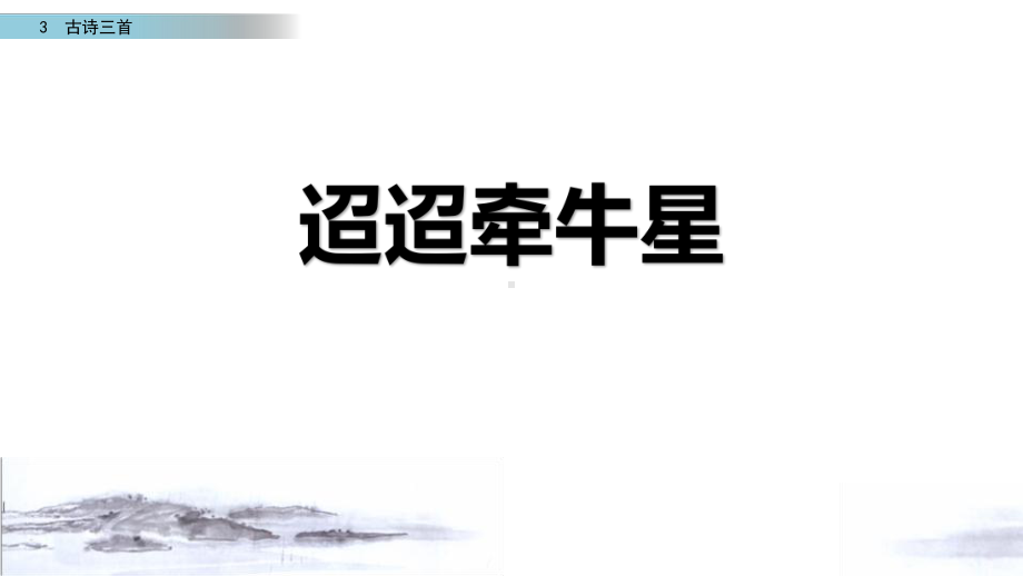 最新部编人教版小学语文六年级下册3古诗三首《迢迢牵牛星》课件.pptx_第1页