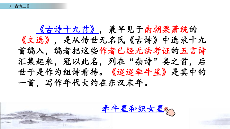 最新部编人教版小学语文六年级下册3古诗三首《迢迢牵牛星》课件.pptx_第2页