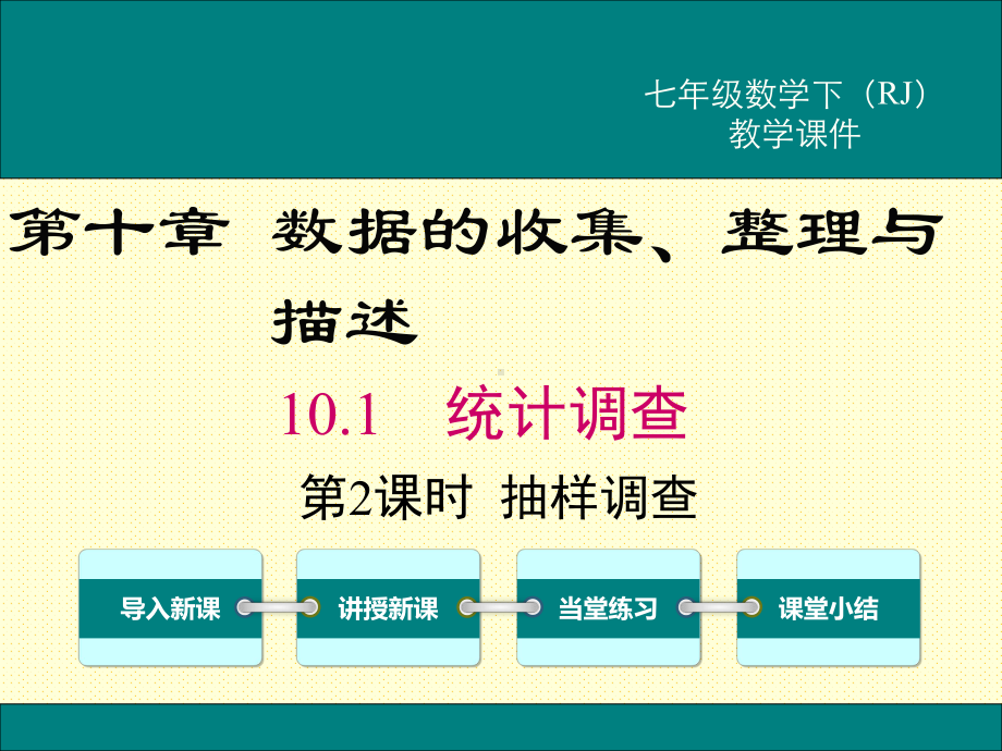 最新人教版 七年级数学 下册课件 第十章 数据的收集、整理与描述 101 第2课时 抽样调查.ppt_第1页