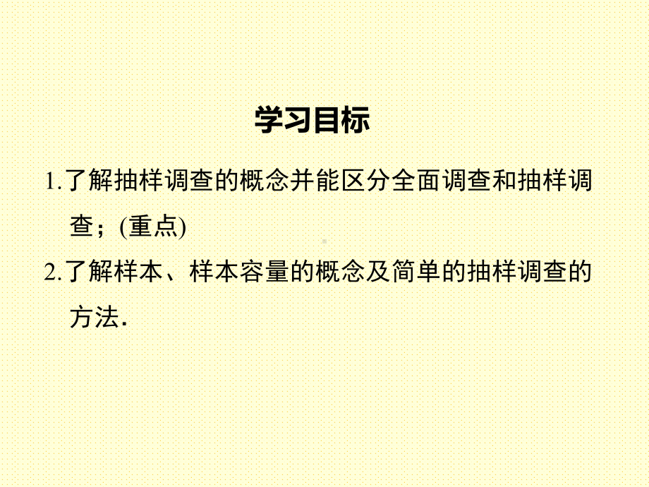 最新人教版 七年级数学 下册课件 第十章 数据的收集、整理与描述 101 第2课时 抽样调查.ppt_第2页