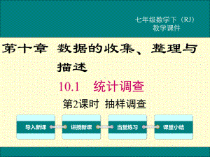 最新人教版 七年级数学 下册课件 第十章 数据的收集、整理与描述 101 第2课时 抽样调查.ppt