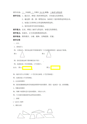 二年级下册数学教案-6.3三角形与四边形▏沪教版.docx