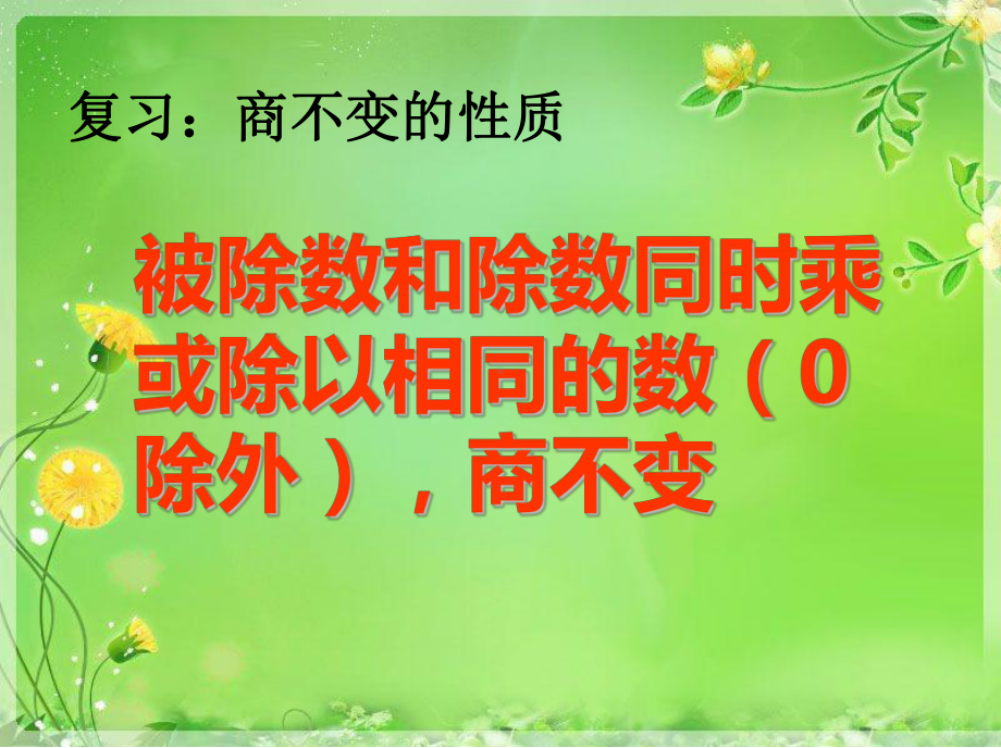 最新苏教版数学四年级下册《利用商不变的规律进行除法的简便计算》课件2.ppt_第2页