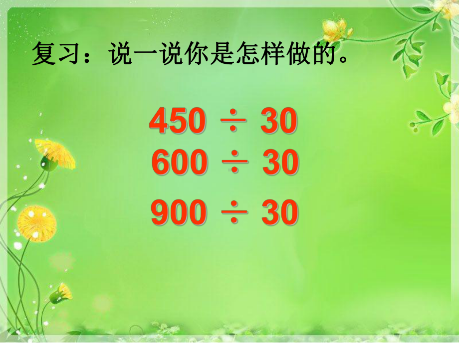 最新苏教版数学四年级下册《利用商不变的规律进行除法的简便计算》课件2.ppt_第3页