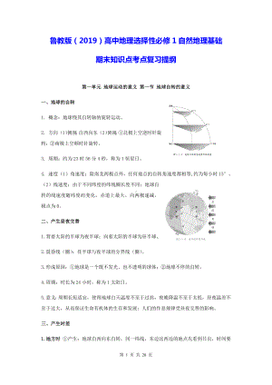 鲁教版（2019）高中地理选择性必修1自然地理基础期末知识点考点复习提纲.docx