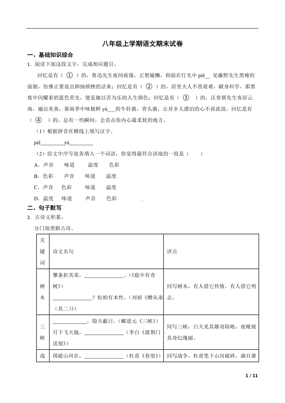 浙江省绍兴市诸暨市2022年八年级上学期语文期末试卷及答案.docx_第1页