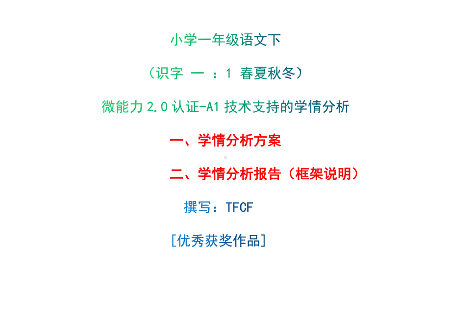 [2.0微能力获奖优秀作品]：小学一年级语文下（识字 一 ：1 春夏秋冬）-A1技术支持的学情分析-学情分析方案+学情分析报告.docx_第1页