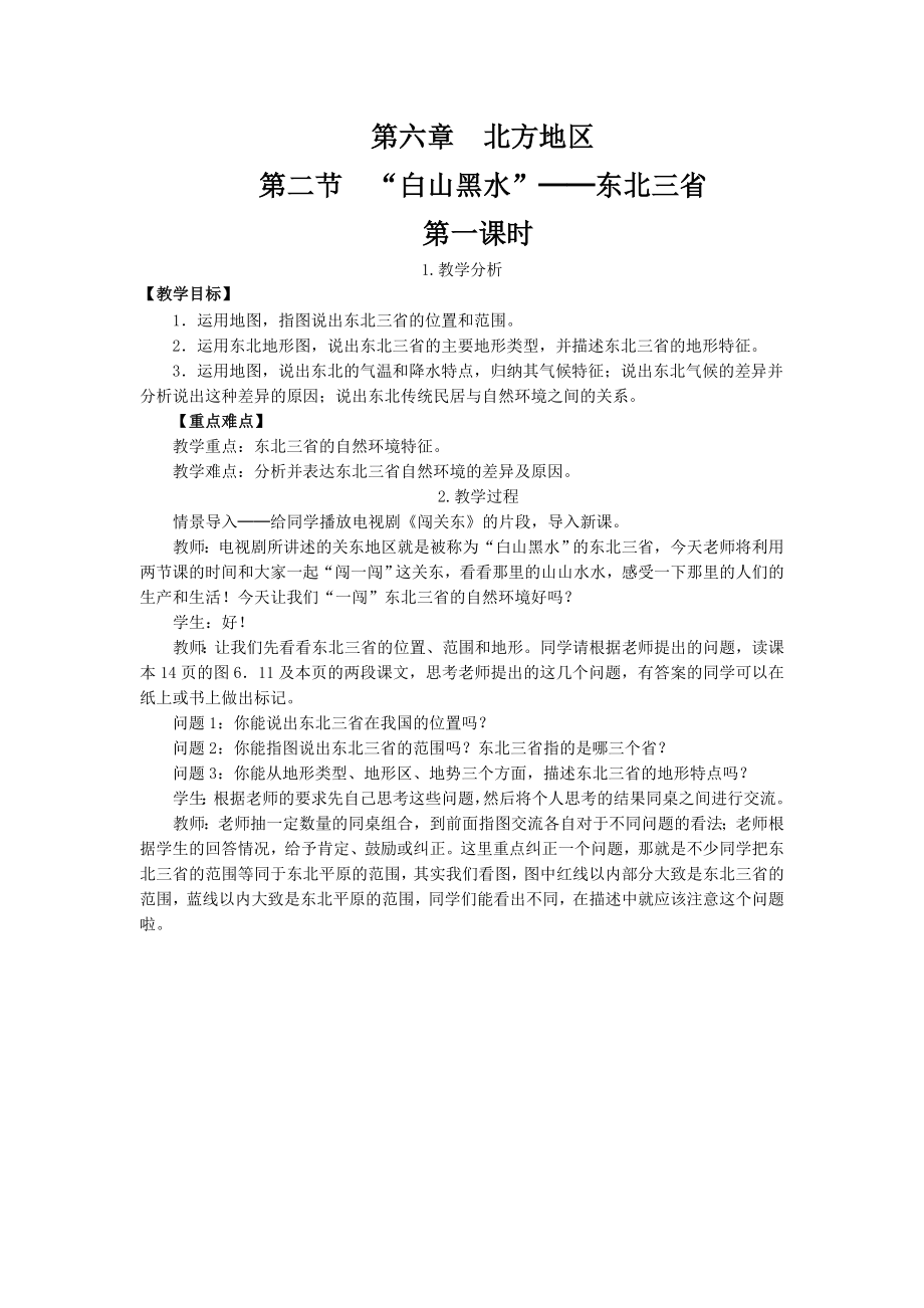 人教版小学八年级地理第六章北方地区第二节白山黑水东北三省.doc_第1页