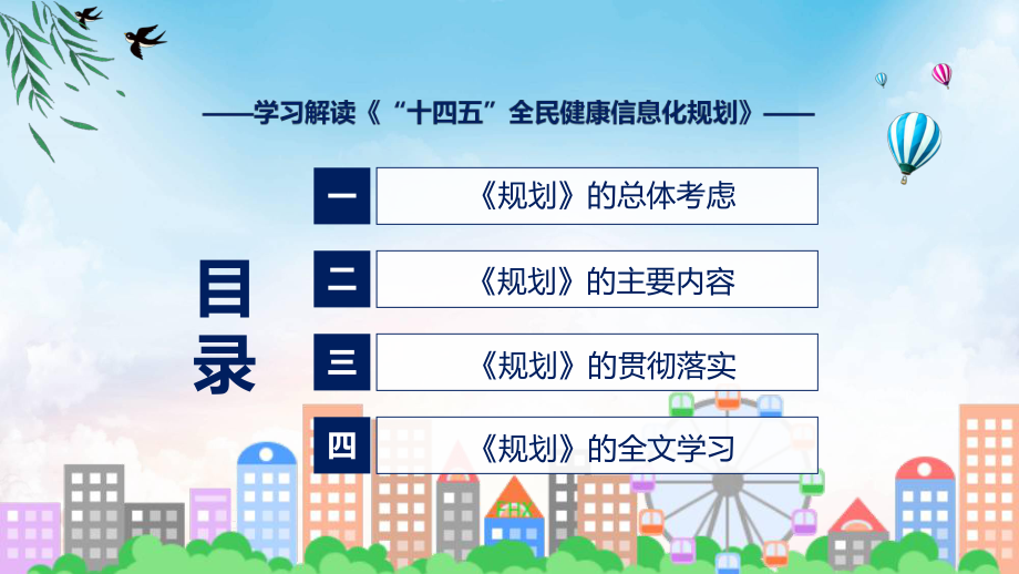 “十四五”全民健康信息化规划主要内容《“十四五”全民健康信息化规划》ppt精品课件.pptx_第3页