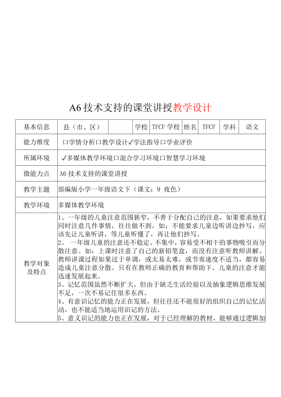 [2.0微能力获奖优秀作品]：小学一年级语文下（课文：9 夜色）-A6技术支持的课堂讲授-教学设计+课堂-实-录+教学反思.docx_第2页