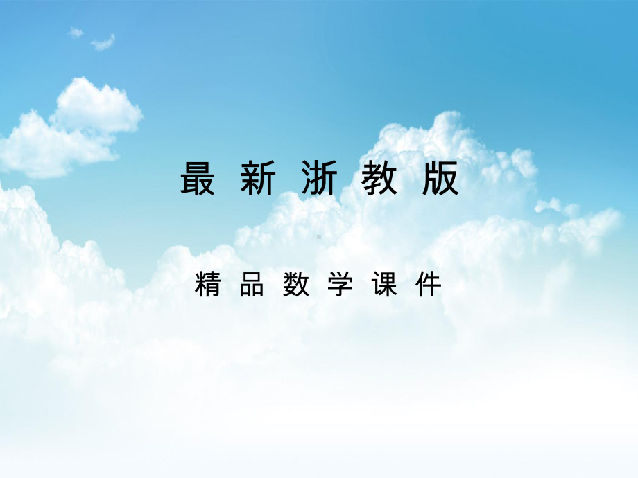 最新浙教版八年级数学上册第5章54 一次函数的图像课件.ppt_第1页