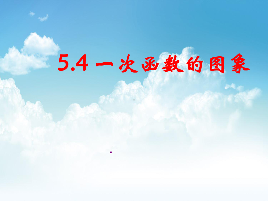 最新浙教版八年级数学上册第5章54 一次函数的图像课件.ppt_第2页