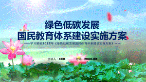 绿色低碳发展国民教育体系建设实施方案主要内容绿色低碳发展国民教育体系建设实施方案ppt精品模版.pptx