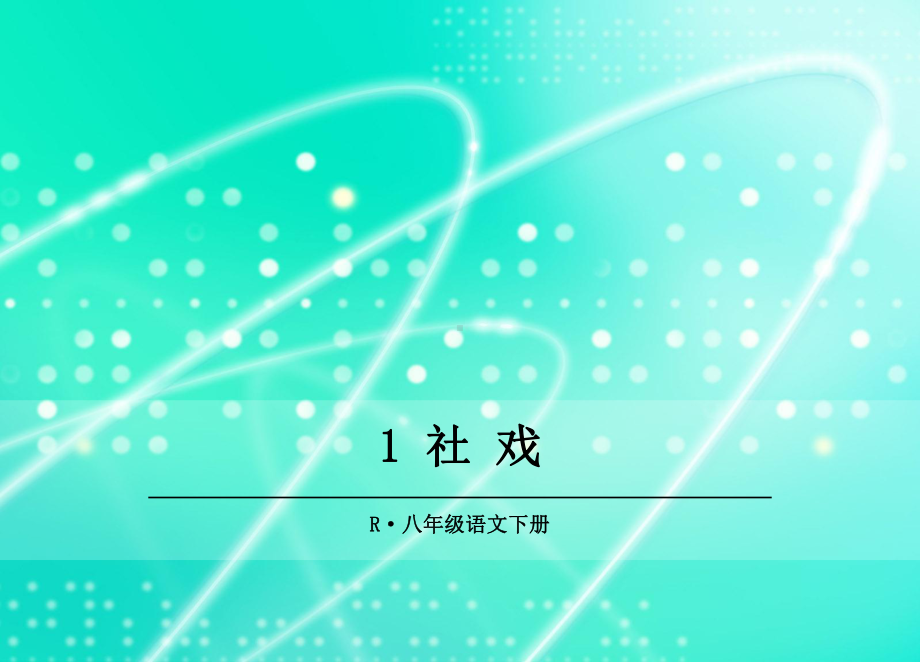 最新部编版八年级下册语文 1 社戏课件.ppt_第1页