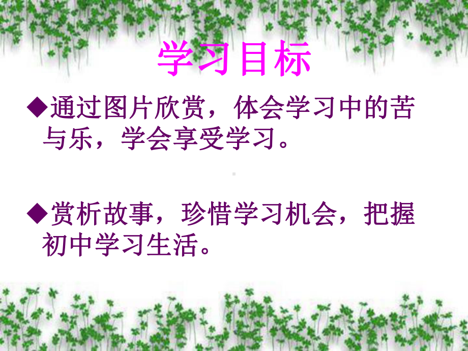 最新人教版七年级上册道德与法治《享受学习 》优秀课件.ppt_第2页