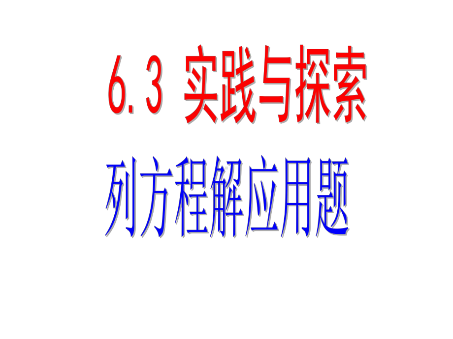 最新华师大版数学七年级下册63 实践与探索列方程解应用题课件.ppt_第1页