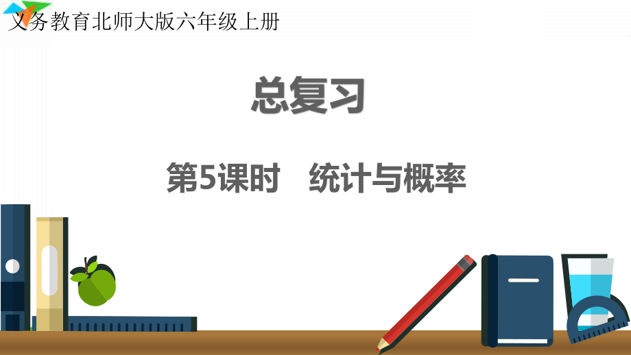 最新北师大版六年级数学上册《总复习 统计与概率》优质教学课件.pptx_第1页