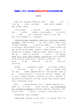 统编版（2019）高中语文选择性必修中册文言文挖空练习题（Word版含答案）.docx