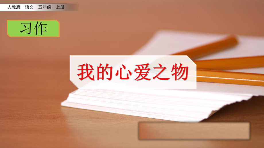 2020部编语文五年级上册：习作：我的心爱之物课件1.pptx_第2页