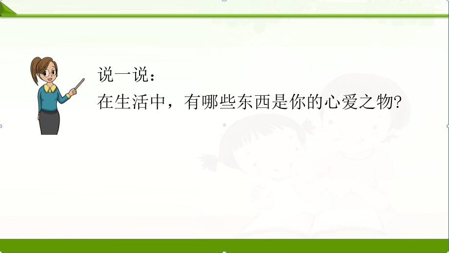 2020部编语文五年级上册：习作：我的心爱之物课件1.pptx_第3页