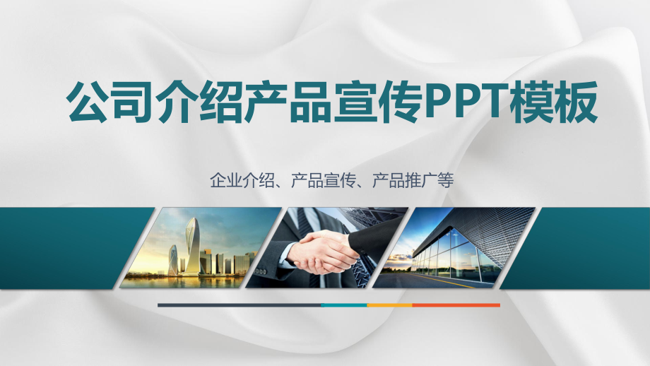 2020年公司介绍产品宣传动态模板课件.pptx_第1页