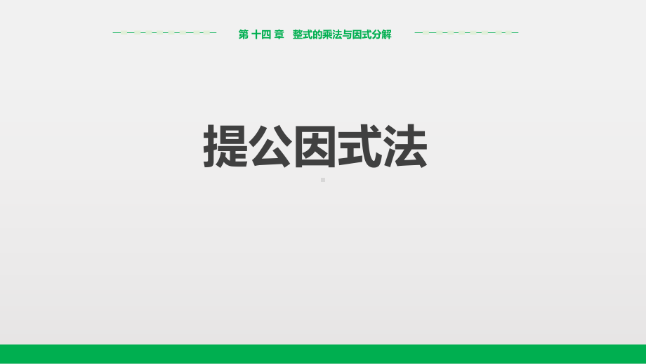 最新人教版八年级数学上册《提公因式法》教学课件.pptx_第1页