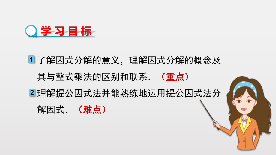 最新人教版八年级数学上册《提公因式法》教学课件.pptx_第2页