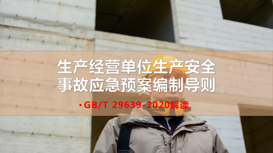 生产经营单位生产安全事故应急预案编制导则GBT 29639-2020专题解读课件学习培训课件.pptx_第1页