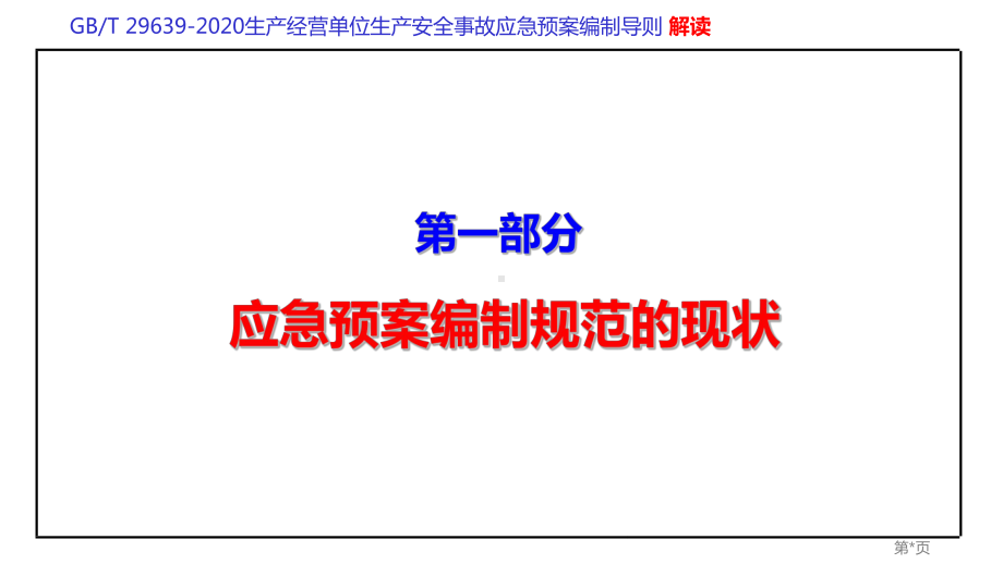 生产经营单位生产安全事故应急预案编制导则GBT 29639-2020专题解读课件学习培训课件.pptx_第3页