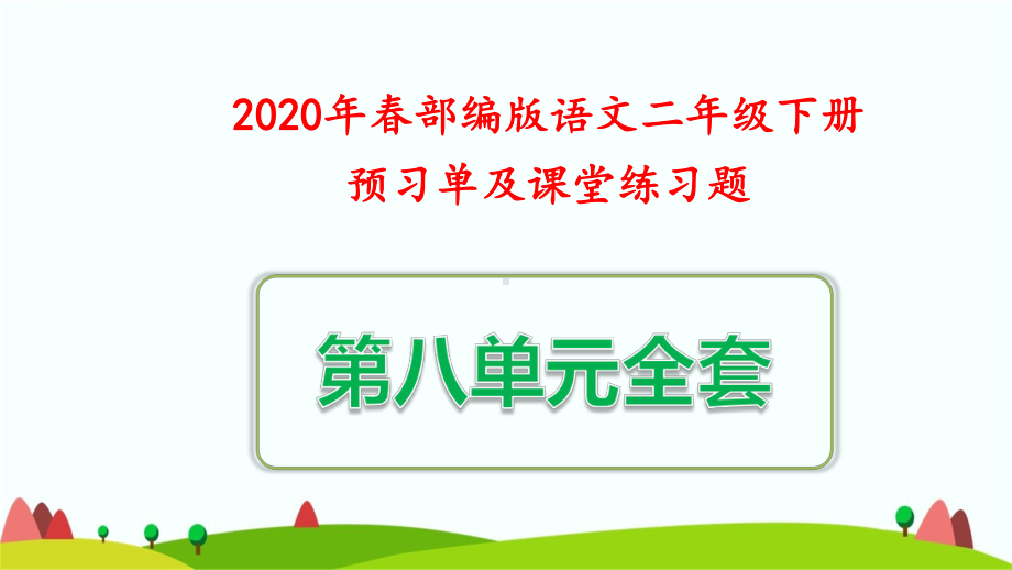 2020年新部编版二年级下册语文第八单元预习单及课堂练习题课件.pptx_第1页