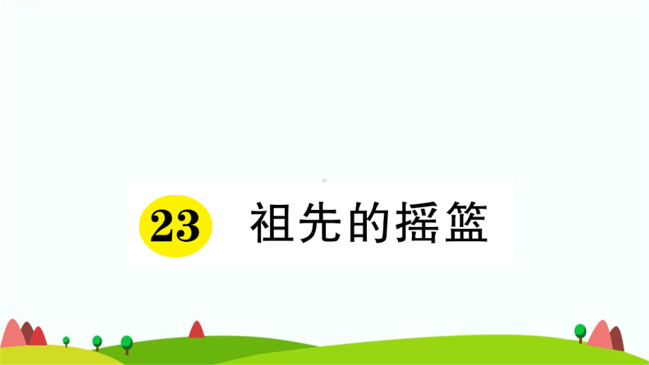 2020年新部编版二年级下册语文第八单元预习单及课堂练习题课件.pptx_第2页