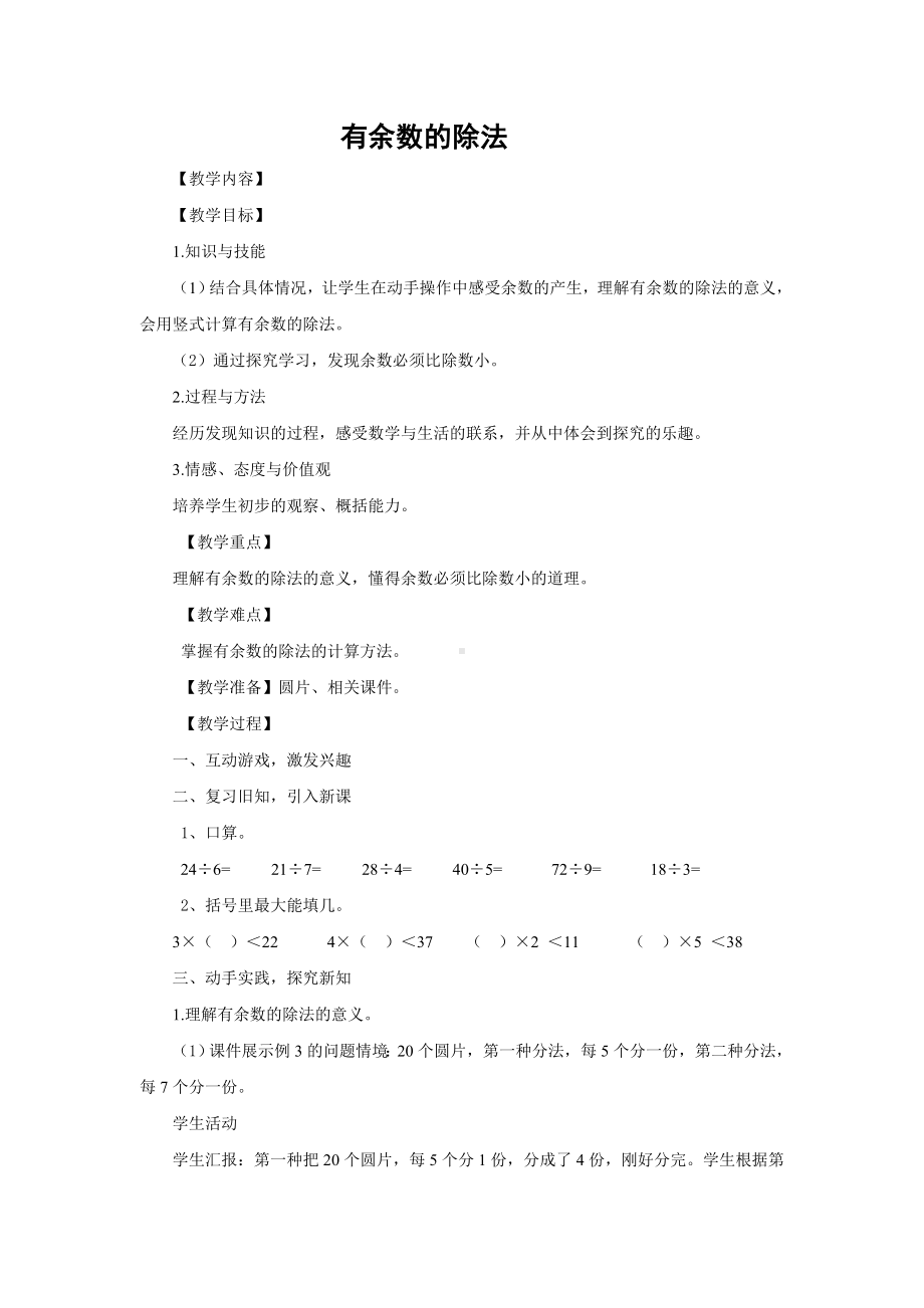 二年级下册数学及反思-5 有余数的除法︳西师大版 .doc_第1页