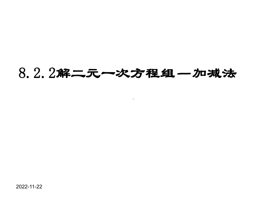 最新人教版七年级数学下册优质课件 第八章 822-加减消元法解二元一次方程组.ppt_第1页