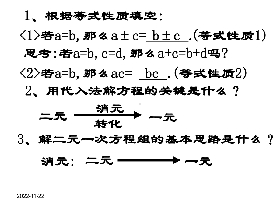 最新人教版七年级数学下册优质课件 第八章 822-加减消元法解二元一次方程组.ppt_第2页